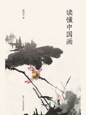 cover image of 读懂中国画